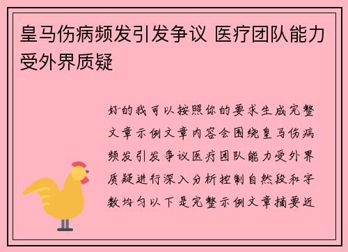 皇马伤病频发引发争议 医疗团队能力受外界质疑