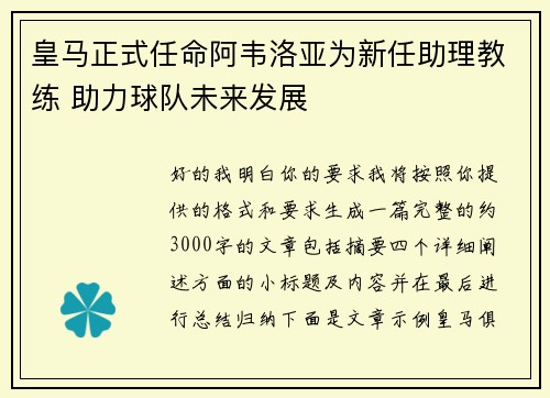皇马正式任命阿韦洛亚为新任助理教练 助力球队未来发展 皇马正式任命阿韦洛亚为新任助理教练 助力球队未来发展