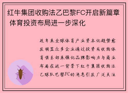 红牛集团收购法乙巴黎FC开启新篇章 体育投资布局进一步深化