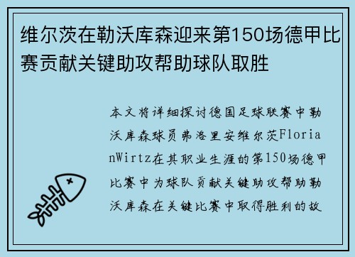 维尔茨在勒沃库森迎来第150场德甲比赛贡献关键助攻帮助球队取胜