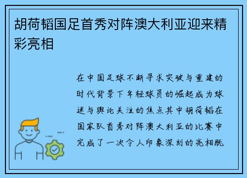 胡荷韬国足首秀对阵澳大利亚迎来精彩亮相