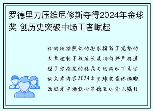 罗德里力压维尼修斯夺得2024年金球奖 创历史突破中场王者崛起 罗德里力压维尼修斯夺得2024年金球奖 创历史突破中场王者崛起