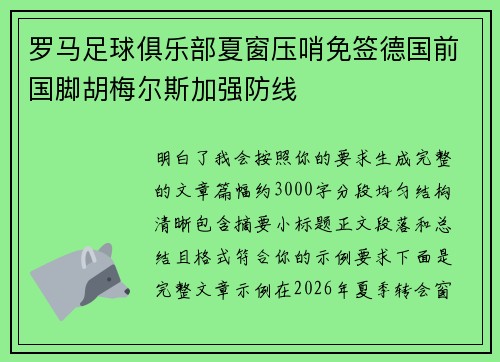 罗马足球俱乐部夏窗压哨免签德国前国脚胡梅尔斯加强防线 罗马足球俱乐部夏窗压哨免签德国前国脚胡梅尔斯加强防线