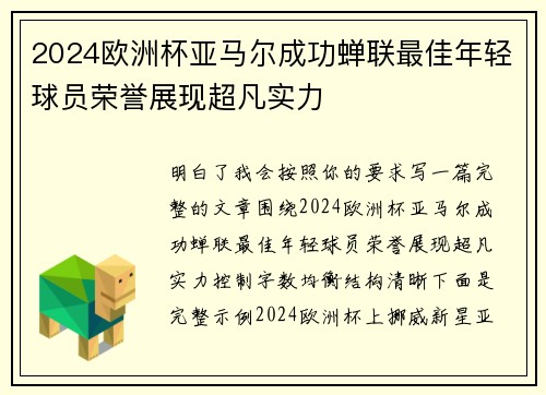 2024欧洲杯亚马尔成功蝉联最佳年轻球员荣誉展现超凡实力 2024欧洲杯亚马尔成功蝉联最佳年轻球员荣誉展现超凡实力