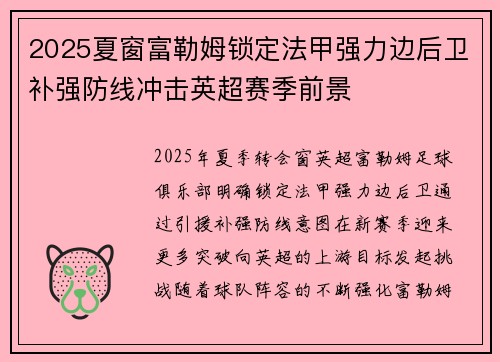 2025夏窗富勒姆锁定法甲强力边后卫补强防线冲击英超赛季前景
