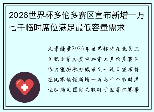 2026世界杯多伦多赛区宣布新增一万七千临时席位满足最低容量需求 2026世界杯多伦多赛区宣布新增一万七千临时席位满足最低容量需求