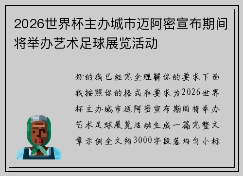 2026世界杯主办城市迈阿密宣布期间将举办艺术足球展览活动 2026世界杯主办城市迈阿密宣布期间将举办艺术足球展览活动
