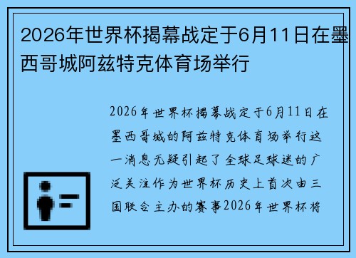 2026年世界杯揭幕战定于6月11日在墨西哥城阿兹特克体育场举行 2026年世界杯揭幕战定于6月11日在墨西哥城阿兹特克体育场举行