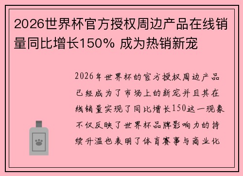 2026世界杯官方授权周边产品在线销量同比增长150% 成为热销新宠 2026世界杯官方授权周边产品在线销量同比增长150% 成为热销新宠