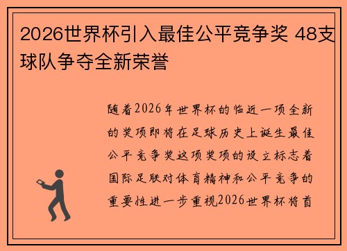 2026世界杯引入最佳公平竞争奖 48支球队争夺全新荣誉 2026世界杯引入最佳公平竞争奖 48支球队争夺全新荣誉