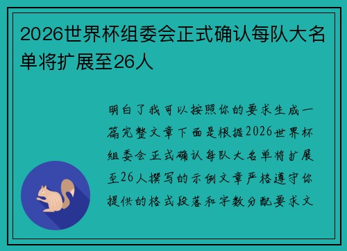 2026世界杯组委会正式确认每队大名单将扩展至26人 2026世界杯组委会正式确认每队大名单将扩展至26人