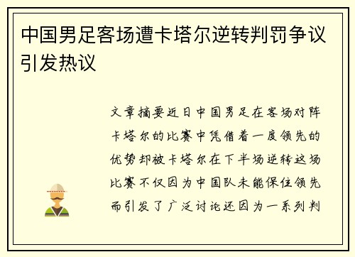 中国男足客场遭卡塔尔逆转判罚争议引发热议 中国男足客场遭卡塔尔逆转判罚争议引发热议