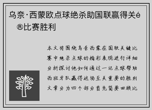 乌奈·西蒙欧点球绝杀助国联赢得关键比赛胜利 乌奈·西蒙欧点球绝杀助国联赢得关键比赛胜利