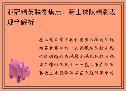亚冠精英联赛焦点:蔚山球队精彩表现全解析 亚冠精英联赛焦点:蔚山球队精彩表现全解析