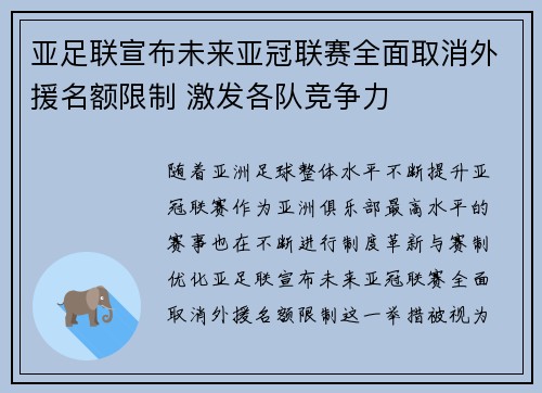 亚足联宣布未来亚冠联赛全面取消外援名额限制 激发各队竞争力 亚足联宣布未来亚冠联赛全面取消外援名额限制 激发各队竞争力
