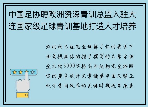 中国足协聘欧洲资深青训总监入驻大连国家级足球青训基地打造人才培养新高地