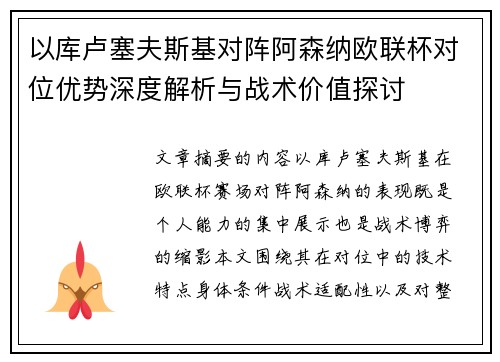 以库卢塞夫斯基对阵阿森纳欧联杯对位优势深度解析与战术价值探讨 以库卢塞夫斯基对阵阿森纳欧联杯对位优势深度解析与战术价值探讨