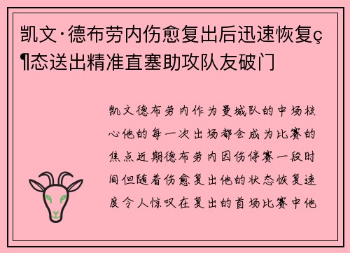 凯文·德布劳内伤愈复出后迅速恢复状态送出精准直塞助攻队友破门
