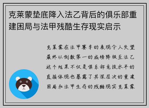 克莱蒙垫底降入法乙背后的俱乐部重建困局与法甲残酷生存现实启示