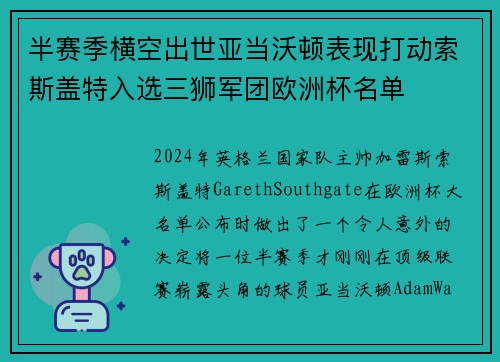半赛季横空出世亚当沃顿表现打动索斯盖特入选三狮军团欧洲杯名单 半赛季横空出世亚当沃顿表现打动索斯盖特入选三狮军团欧洲杯名单