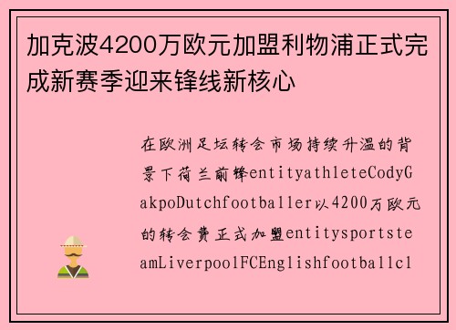 加克波4200万欧元加盟利物浦正式完成新赛季迎来锋线新核心