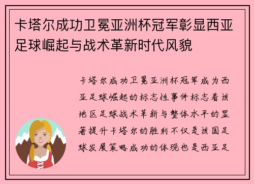卡塔尔成功卫冕亚洲杯冠军彰显西亚足球崛起与战术革新时代风貌 卡塔尔成功卫冕亚洲杯冠军彰显西亚足球崛起与战术革新时代风貌
