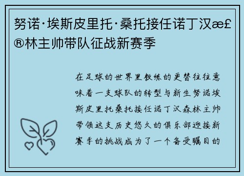 努诺·埃斯皮里托·桑托接任诺丁汉森林主帅带队征战新赛季