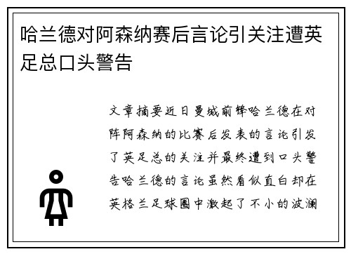 哈兰德对阿森纳赛后言论引关注遭英足总口头警告 哈兰德对阿森纳赛后言论引关注遭英足总口头警告