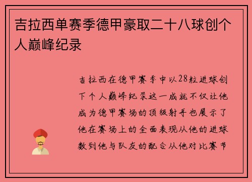 吉拉西单赛季德甲豪取二十八球创个人巅峰纪录 吉拉西单赛季德甲豪取二十八球创个人巅峰纪录