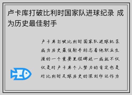 卢卡库打破比利时国家队进球纪录 成为历史最佳射手
