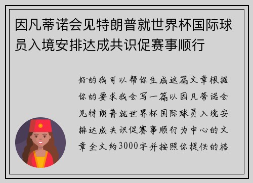 因凡蒂诺会见特朗普就世界杯国际球员入境安排达成共识促赛事顺行 因凡蒂诺会见特朗普就世界杯国际球员入境安排达成共识促赛事顺行