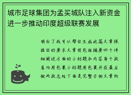 城市足球集团为孟买城队注入新资金进一步推动印度超级联赛发展 城市足球集团为孟买城队注入新资金进一步推动印度超级联赛发展