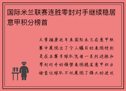 国际米兰联赛连胜零封对手继续稳居意甲积分榜首 国际米兰联赛连胜零封对手继续稳居意甲积分榜首