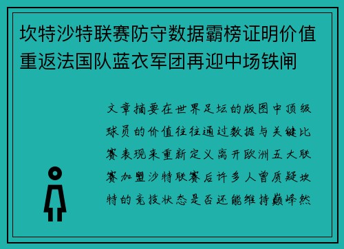 坎特沙特联赛防守数据霸榜证明价值重返法国队蓝衣军团再迎中场铁闸 坎特沙特联赛防守数据霸榜证明价值重返法国队蓝衣军团再迎中场铁闸