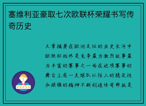 塞维利亚豪取七次欧联杯荣耀书写传奇历史 塞维利亚豪取七次欧联杯荣耀书写传奇历史
