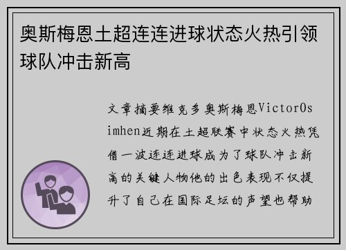 奥斯梅恩土超连连进球状态火热引领球队冲击新高