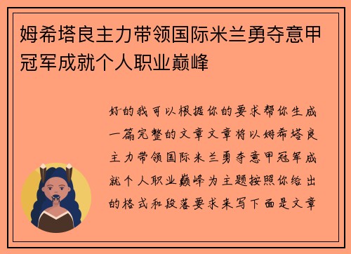 姆希塔良主力带领国际米兰勇夺意甲冠军成就个人职业巅峰 姆希塔良主力带领国际米兰勇夺意甲冠军成就个人职业巅峰