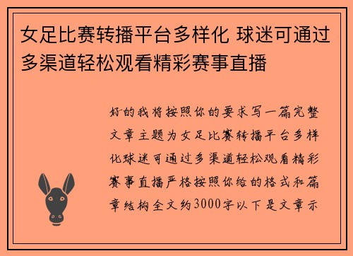 女足比赛转播平台多样化 球迷可通过多渠道轻松观看精彩赛事直播 女足比赛转播平台多样化 球迷可通过多渠道轻松观看精彩赛事直播