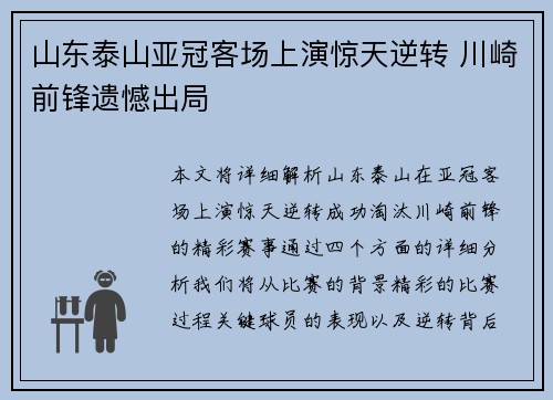 山东泰山亚冠客场上演惊天逆转 川崎前锋遗憾出局 山东泰山亚冠客场上演惊天逆转 川崎前锋遗憾出局