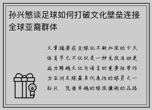 孙兴慜谈足球如何打破文化壁垒连接全球亚裔群体 孙兴慜谈足球如何打破文化壁垒连接全球亚裔群体