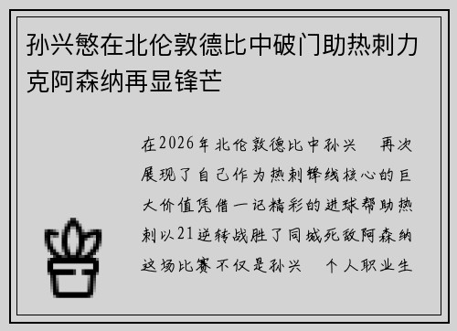 孙兴慜在北伦敦德比中破门助热刺力克阿森纳再显锋芒 孙兴慜在北伦敦德比中破门助热刺力克阿森纳再显锋芒