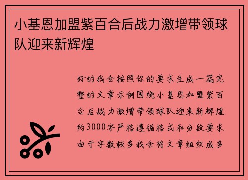 小基恩加盟紫百合后战力激增带领球队迎来新辉煌