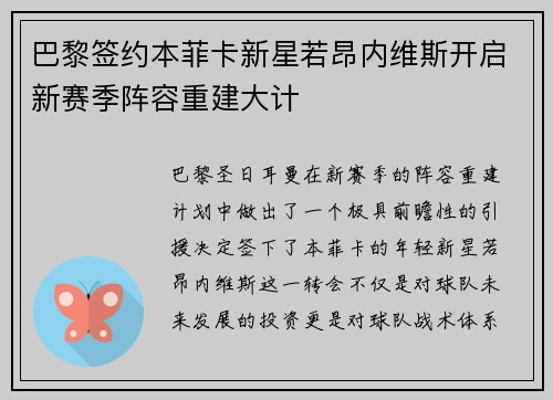 巴黎签约本菲卡新星若昂内维斯开启新赛季阵容重建大计 巴黎签约本菲卡新星若昂内维斯开启新赛季阵容重建大计