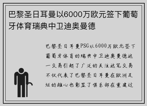 巴黎圣日耳曼以6000万欧元签下葡萄牙体育瑞典中卫迪奥曼德 巴黎圣日耳曼以6000万欧元签下葡萄牙体育瑞典中卫迪奥曼德