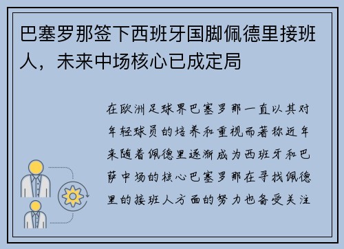 巴塞罗那签下西班牙国脚佩德里接班人,未来中场核心已成定局 巴塞罗那签下西班牙国脚佩德里接班人,未来中场核心已成定局