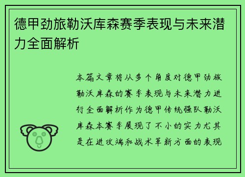 德甲劲旅勒沃库森赛季表现与未来潜力全面解析