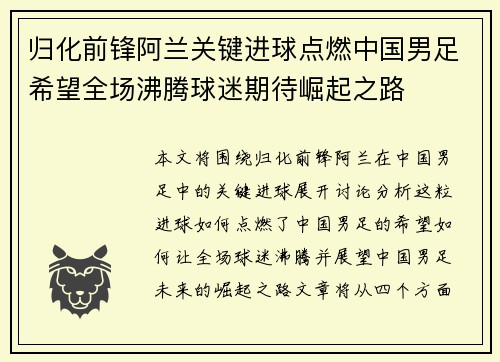 归化前锋阿兰关键进球点燃中国男足希望全场沸腾球迷期待崛起之路 归化前锋阿兰关键进球点燃中国男足希望全场沸腾球迷期待崛起之路