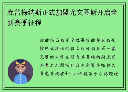 库普梅纳斯正式加盟尤文图斯开启全新赛季征程 库普梅纳斯正式加盟尤文图斯开启全新赛季征程
