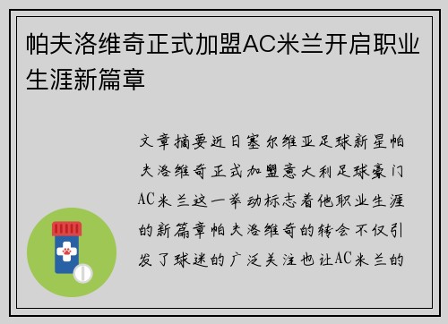帕夫洛维奇正式加盟AC米兰开启职业生涯新篇章 帕夫洛维奇正式加盟AC米兰开启职业生涯新篇章