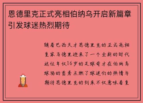恩德里克正式亮相伯纳乌开启新篇章引发球迷热烈期待